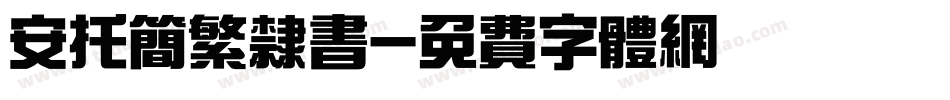 安托简繁隶书字体转换