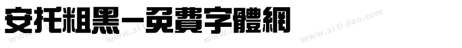 安托粗黑字体转换