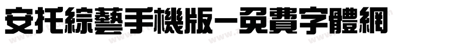 安托综艺手机版字体转换