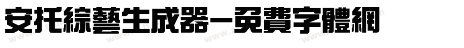 安托综艺生成器字体转换