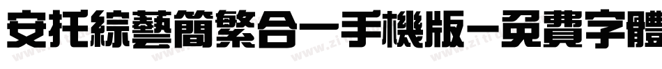 安托综艺简繁合一手机版字体转换