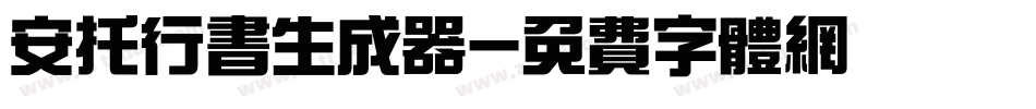 安托行书生成器字体转换