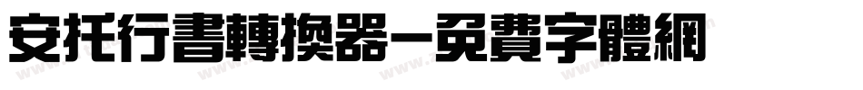 安托行书转换器字体转换