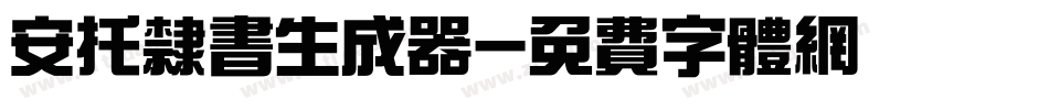 安托隶书生成器字体转换