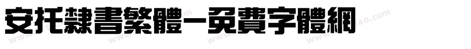 安托隶书繁体字体转换