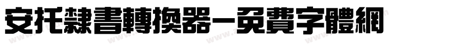 安托隶书转换器字体转换