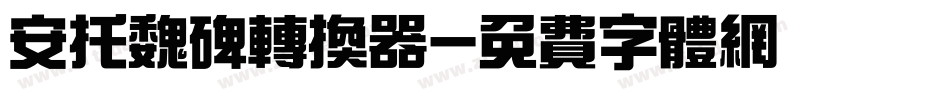 安托魏碑转换器字体转换