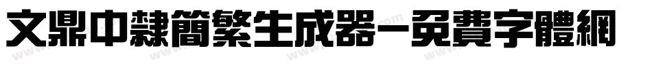 文鼎中隶简繁生成器字体转换