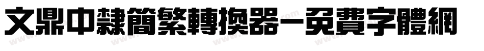 文鼎中隶简繁转换器字体转换