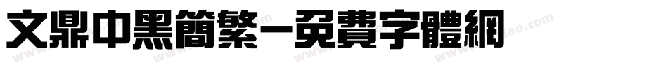 文鼎中黑简繁字体转换