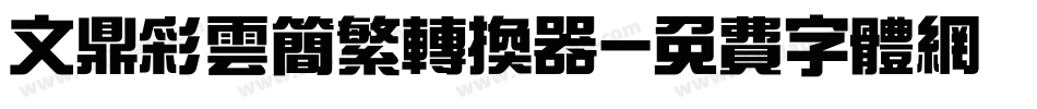 文鼎彩云简繁转换器字体转换