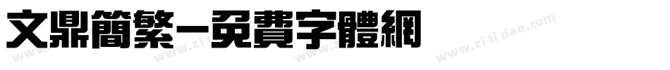 文鼎简繁字体转换