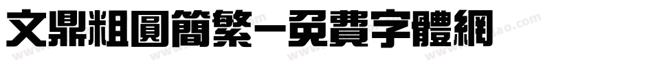 文鼎粗圆简繁字体转换