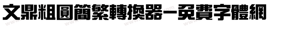 文鼎粗圆简繁转换器字体转换