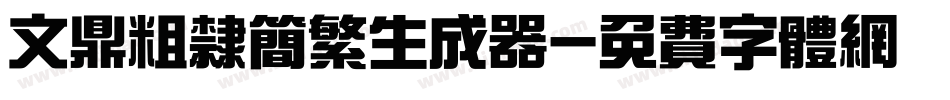 文鼎粗隶简繁生成器字体转换