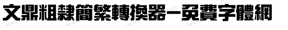 文鼎粗隶简繁转换器字体转换