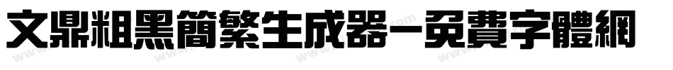 文鼎粗黑简繁生成器字体转换
