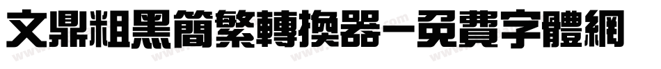 文鼎粗黑简繁转换器字体转换