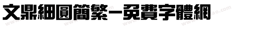 文鼎细圆简繁字体转换