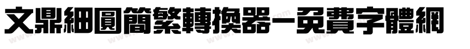 文鼎细圆简繁转换器字体转换