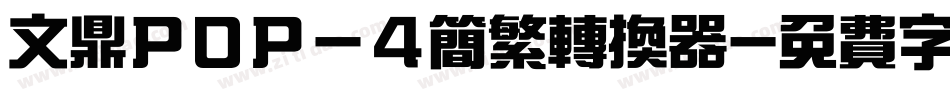 文鼎ＰＯＰ－４简繁转换器字体转换