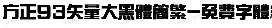 方正93矢量大黑体简繁字体转换