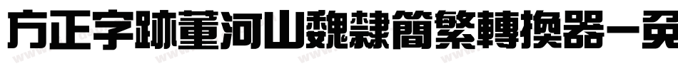 方正字迹董河山魏隶简繁转换器字体转换
