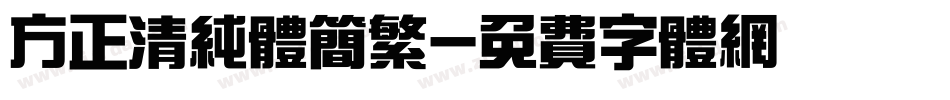 方正清纯体简繁字体转换