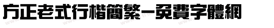 方正老式行楷简繁字体转换