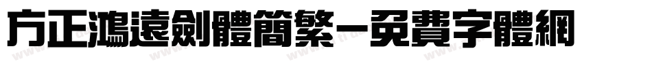 方正鸿远剑体简繁字体转换