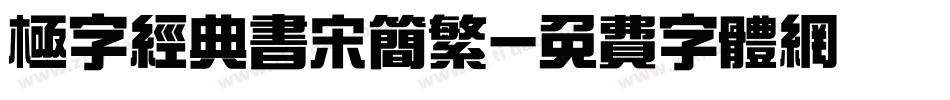 极字经典书宋简繁字体转换