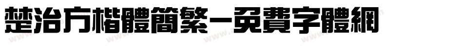 楚治方楷体简繁字体转换