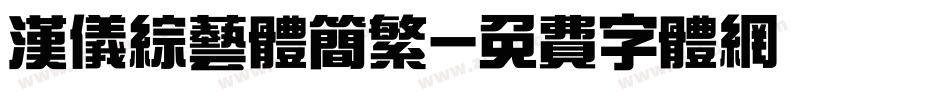 汉仪综艺体简繁字体转换