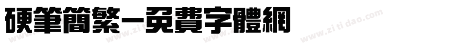 硬笔简繁字体转换