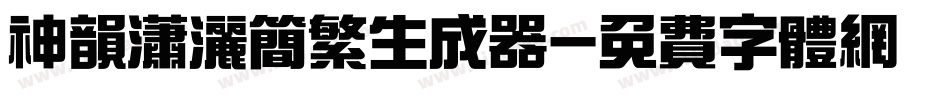 神韵潇洒简繁生成器字体转换