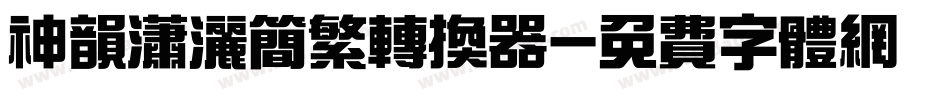 神韵潇洒简繁转换器字体转换