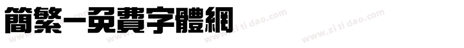 简繁字体转换