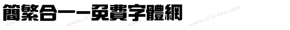 简繁合一字体转换
