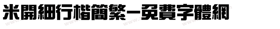 米开细行楷简繁字体转换