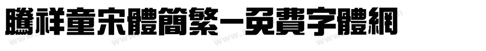 腾祥童宋体简繁字体转换