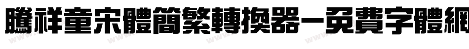 腾祥童宋体简繁转换器字体转换