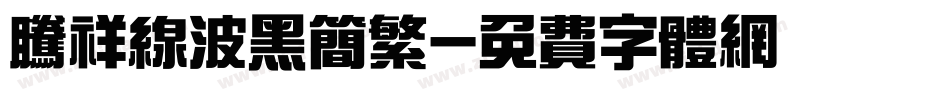 腾祥线波黑简繁字体转换