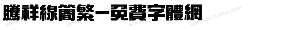 腾祥线简繁字体转换