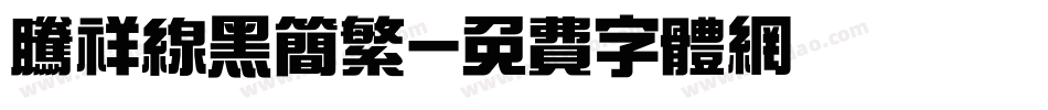 腾祥线黑简繁字体转换