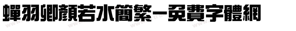 蝉羽卿颜若水简繁字体转换