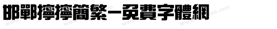 邯郸拧拧简繁字体转换