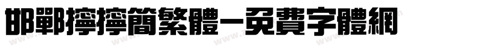 邯郸拧拧简繁体字体转换