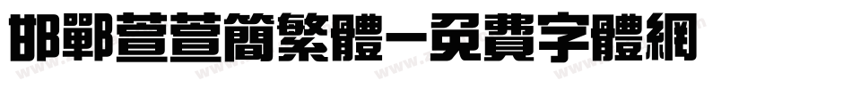 邯郸萱萱简繁体字体转换