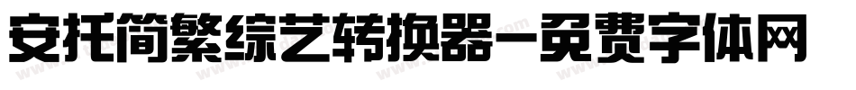 安托简繁综艺转换器字体转换