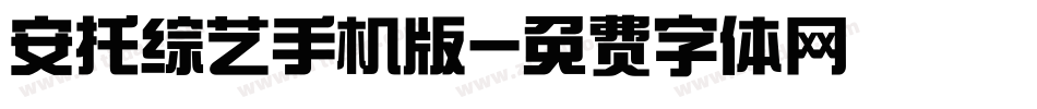 安托综艺手机版字体转换